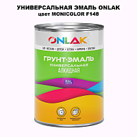 Эмаль универсальная ONLAK, цвет MONICOLOR F148