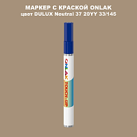 DULUX TRADE Neutral37 20YY 33/145 МАРКЕР С КРАСКОЙ