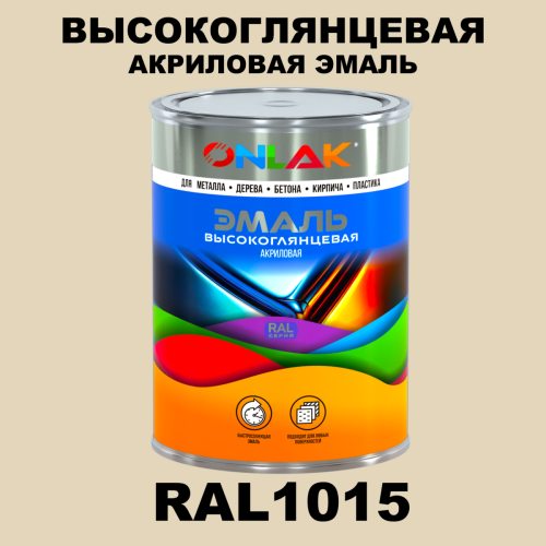 Высокоглянцевая акриловая 2К эмаль ONLAK, цвет RAL1015, в комплекте с отвердителем