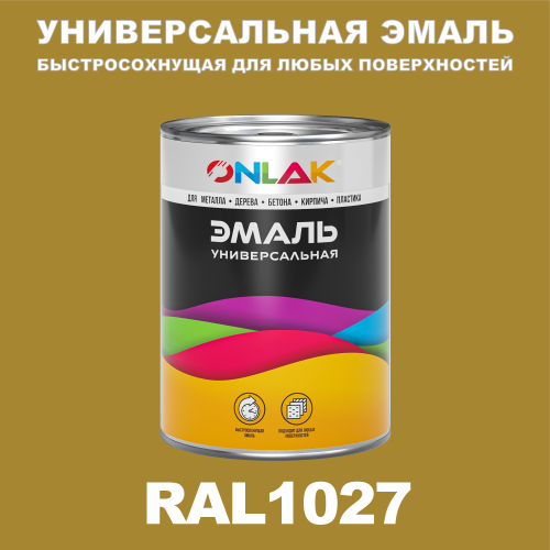 Универсальная быстросохнущая эмаль ONLAK, цвет RAL1027, в комплекте с растворителем