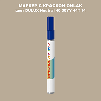 DULUX TRADE Neutral40 30YY 44/114 МАРКЕР С КРАСКОЙ