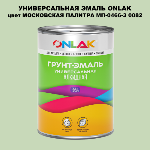 Эмаль универсальная ONLAK, цвет МОСКОВСКАЯ ПАЛИТРА МП-0466-З 0082