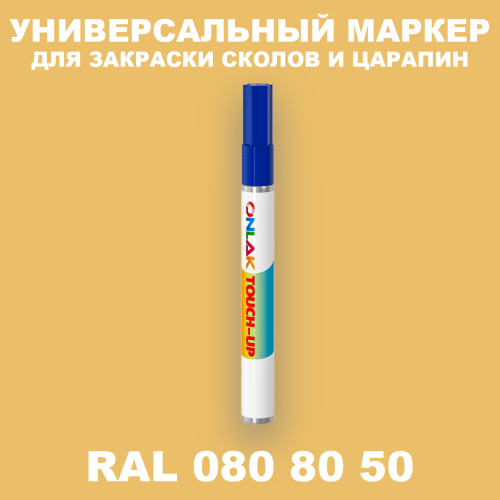 RAL DESIGN 808050 МАРКЕР С КРАСКОЙ