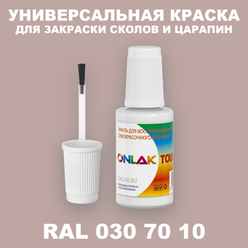 RAL DESIGN 307010 КРАСКА ДЛЯ СКОЛОВ, флакон с кисточкой