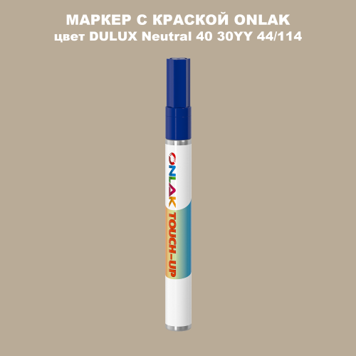 DULUX TRADE Neutral40 30YY 44/114 МАРКЕР С КРАСКОЙ