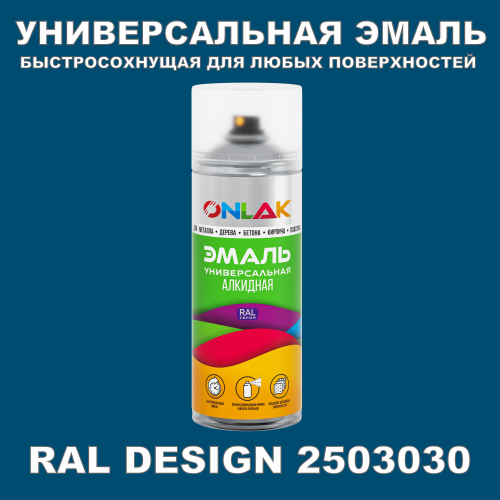 Аэрозольная краска, цвет RAL Design 2503030, спрей 520мл