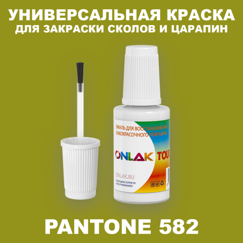 PANTONE 582 C КРАСКА ДЛЯ СКОЛОВ, флакон с кисточкой