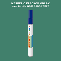 DULUX TRADE GG50 30GG 20/227 МАРКЕР С КРАСКОЙ