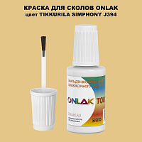 TIKKURILA SYMPHONY J394 КРАСКА ДЛЯ СКОЛОВ, флакон с кисточкой