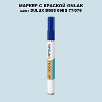 DULUX TRADE BG65 69BG 77/076 МАРКЕР С КРАСКОЙ