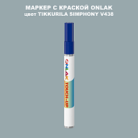 TIKKURILA SYMPHONY V438 МАРКЕР С КРАСКОЙ