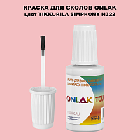 TIKKURILA SYMPHONY H322 КРАСКА ДЛЯ СКОЛОВ, флакон с кисточкой