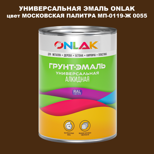 Эмаль универсальная ONLAK, цвет МОСКОВСКАЯ ПАЛИТРА МП-0119-Ж 0055