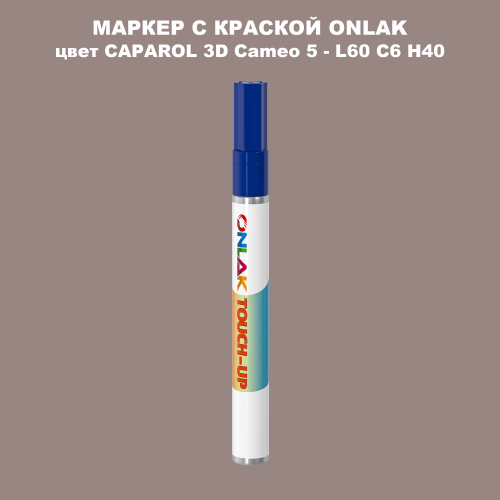 CAPAROL 3D L60 C6 H40 МАРКЕР С КРАСКОЙ