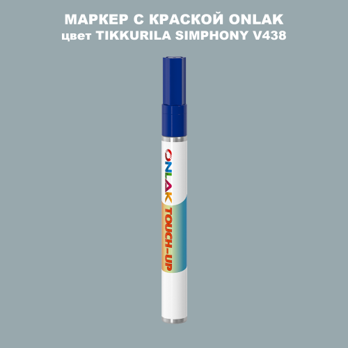 TIKKURILA SYMPHONY V438 МАРКЕР С КРАСКОЙ