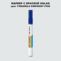 TIKKURILA SYMPHONY F496 МАРКЕР С КРАСКОЙ