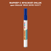 DULUX TRADE YR35 50YR 15/377 МАРКЕР С КРАСКОЙ