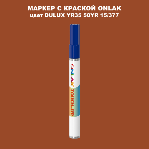DULUX TRADE YR35 50YR 15/377 МАРКЕР С КРАСКОЙ