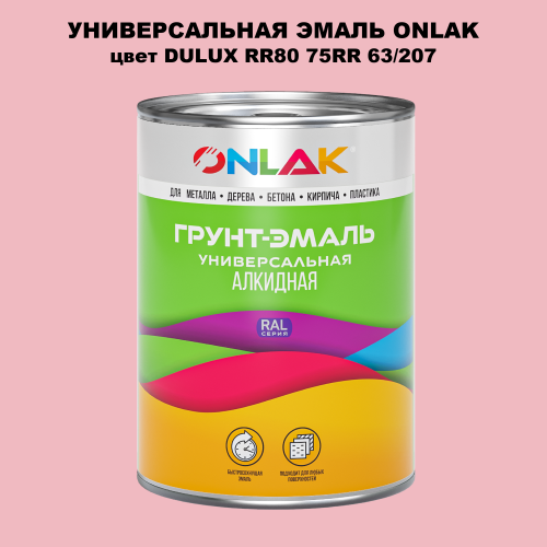 Эмаль универсальная ONLAK, цвет  DULUX TRADE RR80 75RR 63/207