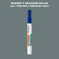 TIKKURILA SYMPHONY N493 МАРКЕР С КРАСКОЙ