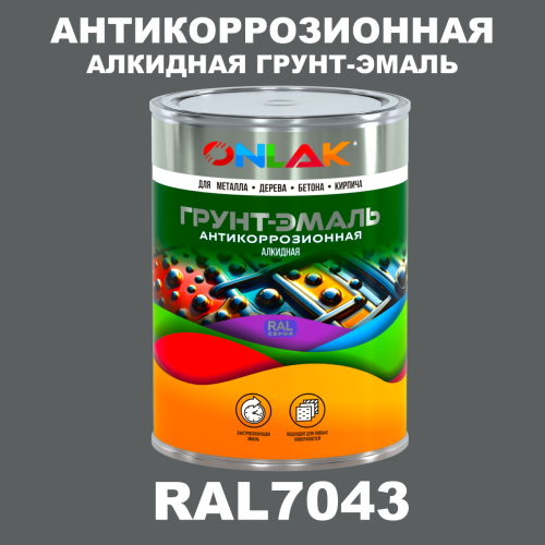 Антикоррозионная алкидная 1К грунт-эмаль ONLAK, цвет RAL7043