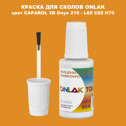 CAPAROL 3D L65 C65 H70 КРАСКА ДЛЯ СКОЛОВ, флакон с кисточкой