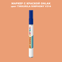 TIKKURILA SYMPHONY V314 МАРКЕР С КРАСКОЙ
