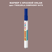 TIKKURILA SYMPHONY K478 МАРКЕР С КРАСКОЙ