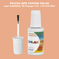 CAPAROL 3D L76 C30 H54 КРАСКА ДЛЯ СКОЛОВ, флакон с кисточкой