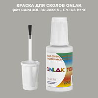 CAPAROL 3D Jade 5 КРАСКА ДЛЯ СКОЛОВ, флакон с кисточкой