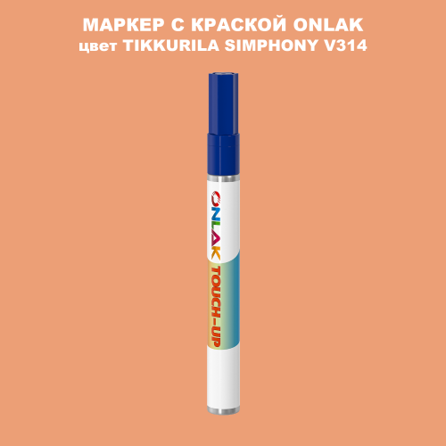 TIKKURILA SYMPHONY V314 МАРКЕР С КРАСКОЙ