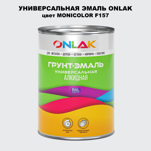 Эмаль универсальная ONLAK, цвет MONICOLOR F157