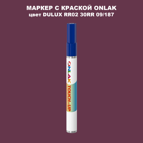 DULUX TRADE RR02 30RR 09/187 МАРКЕР С КРАСКОЙ