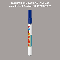 DULUX TRADE Neutral15 50YR 38/017 МАРКЕР С КРАСКОЙ