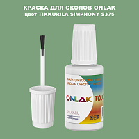 TIKKURILA SYMPHONY S375 КРАСКА ДЛЯ СКОЛОВ, флакон с кисточкой