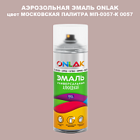 Аэрозольная краска ONLAK, цвет МОСКОВСКАЯ ПАЛИТРА МП-0057-К 0057, спрей 520мл