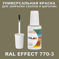 RAL EFFECT 770-3 КРАСКА ДЛЯ СКОЛОВ, флакон с кисточкой