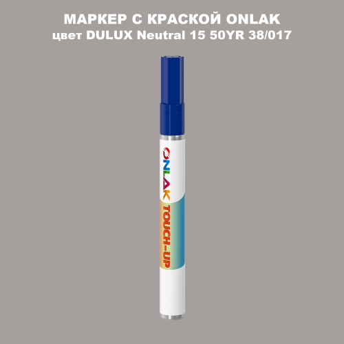DULUX TRADE Neutral15 50YR 38/017 МАРКЕР С КРАСКОЙ