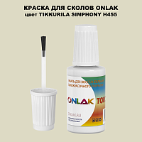 TIKKURILA SYMPHONY H455 КРАСКА ДЛЯ СКОЛОВ, флакон с кисточкой