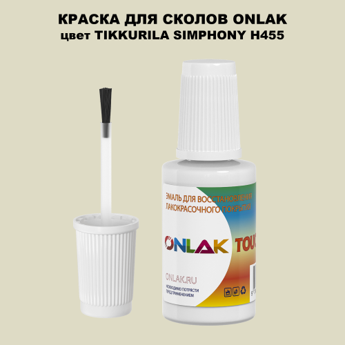TIKKURILA SYMPHONY H455 КРАСКА ДЛЯ СКОЛОВ, флакон с кисточкой