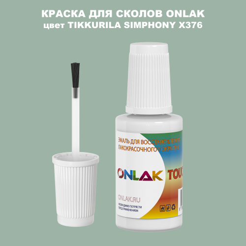 TIKKURILA SYMPHONY X376 КРАСКА ДЛЯ СКОЛОВ, флакон с кисточкой