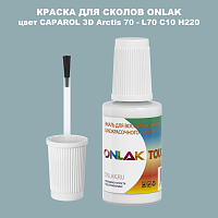 CAPAROL 3D L70 C10 H220 КРАСКА ДЛЯ СКОЛОВ, флакон с кисточкой