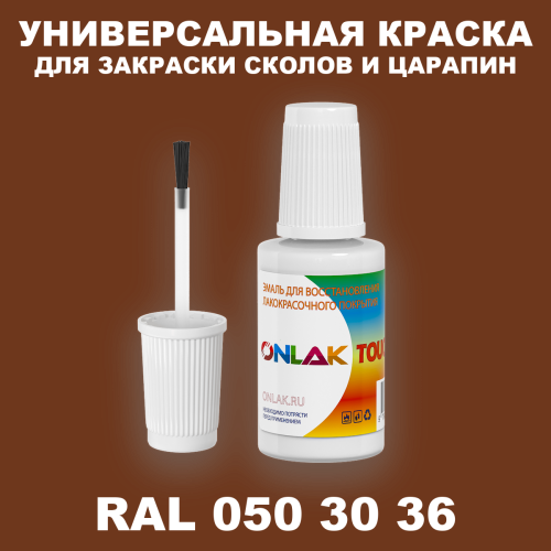 RAL DESIGN 503036 КРАСКА ДЛЯ СКОЛОВ, флакон с кисточкой