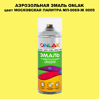 Аэрозольная краска ONLAK, цвет МОСКОВСКАЯ ПАЛИТРА МП-0069-Ж 0005, спрей 520мл