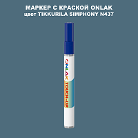 TIKKURILA SYMPHONY N437 МАРКЕР С КРАСКОЙ