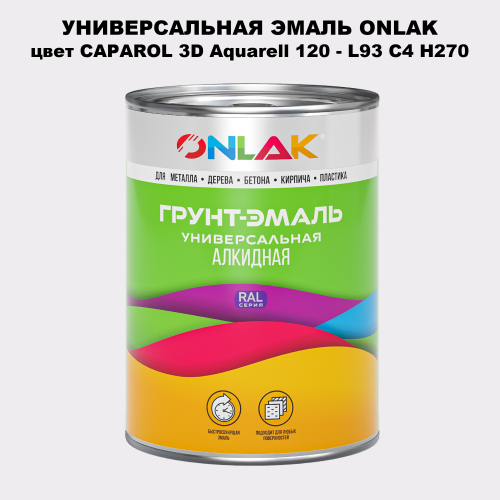 Эмаль универсальная ONLAK, цвет CAPAROL 3D Aquarell 120