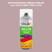 Аэрозольная краска ONLAK, цвет DULUX TRADE RR66 70RR 43/104, спрей 520мл