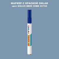 DULUX TRADE BB80 30BB 33/163 МАРКЕР С КРАСКОЙ