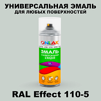 Аэрозольные краски ONLAK, цвет RAL Effect 110-5, спрей 520мл