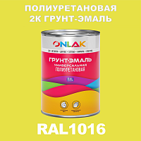 RAL1016 полиуретановая антикоррозионная 2К грунт-эмаль ONLAK, в комплекте с отвердителем